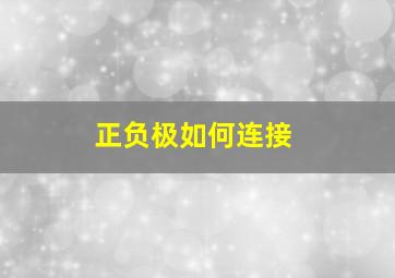 正负极如何连接