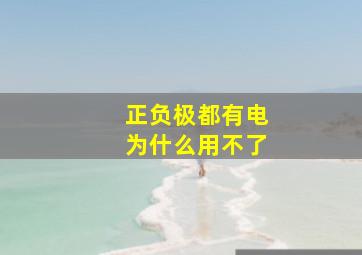 正负极都有电为什么用不了