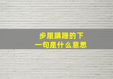 步履蹒跚的下一句是什么意思