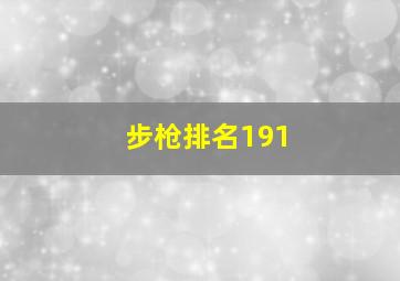 步枪排名191