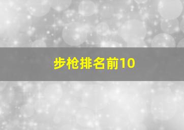 步枪排名前10