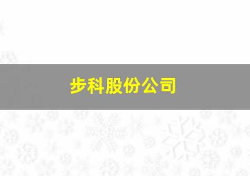 步科股份公司