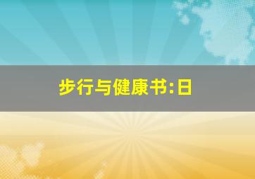 步行与健康书:日