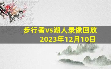 步行者vs湖人录像回放2023年12月10日