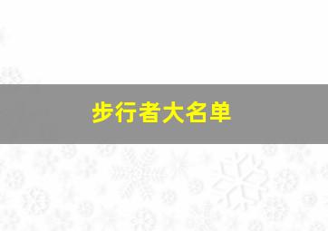 步行者大名单