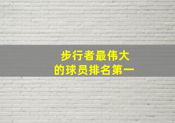 步行者最伟大的球员排名第一