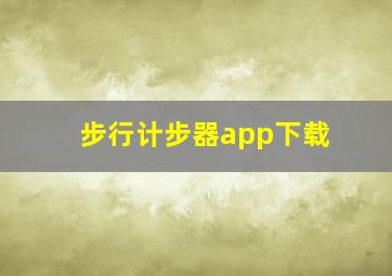 步行计步器app下载