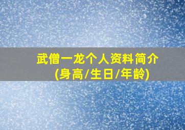 武僧一龙个人资料简介(身高/生日/年龄)