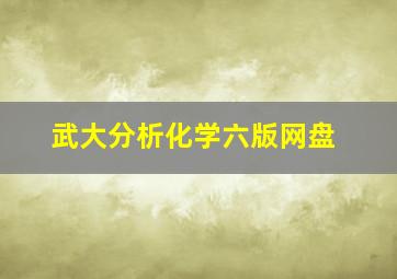 武大分析化学六版网盘