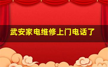 武安家电维修上门电话了