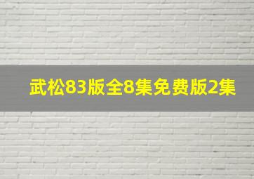 武松83版全8集免费版2集