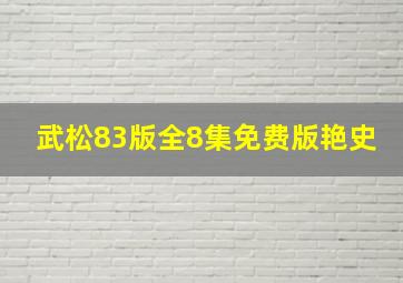 武松83版全8集免费版艳史