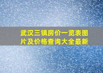 武汉三镇房价一览表图片及价格查询大全最新