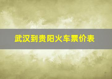 武汉到贵阳火车票价表