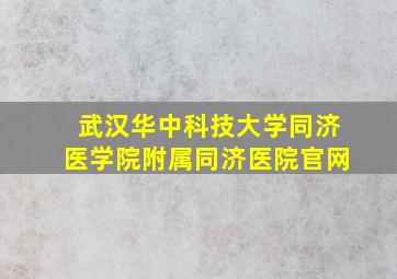 武汉华中科技大学同济医学院附属同济医院官网