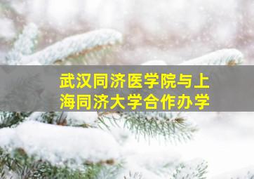 武汉同济医学院与上海同济大学合作办学