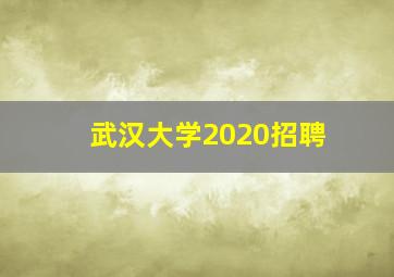 武汉大学2020招聘