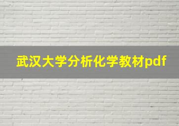 武汉大学分析化学教材pdf