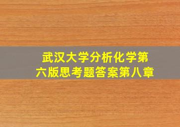 武汉大学分析化学第六版思考题答案第八章