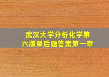 武汉大学分析化学第六版课后题答案第一章