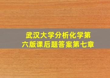 武汉大学分析化学第六版课后题答案第七章