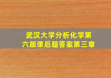 武汉大学分析化学第六版课后题答案第三章