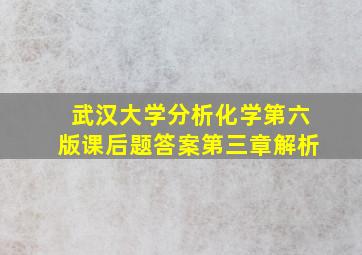 武汉大学分析化学第六版课后题答案第三章解析