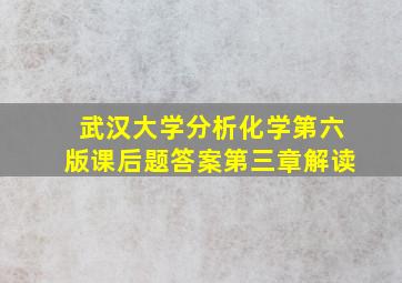 武汉大学分析化学第六版课后题答案第三章解读