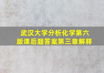 武汉大学分析化学第六版课后题答案第三章解释