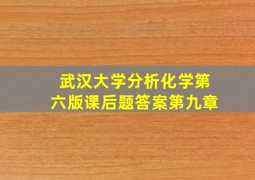 武汉大学分析化学第六版课后题答案第九章