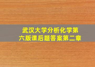 武汉大学分析化学第六版课后题答案第二章