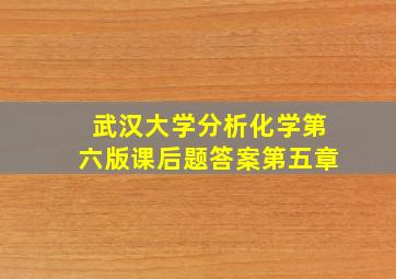 武汉大学分析化学第六版课后题答案第五章