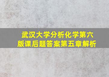 武汉大学分析化学第六版课后题答案第五章解析