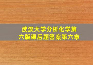 武汉大学分析化学第六版课后题答案第六章