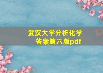 武汉大学分析化学答案第六版pdf