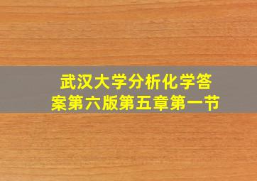 武汉大学分析化学答案第六版第五章第一节