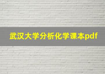 武汉大学分析化学课本pdf