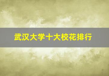 武汉大学十大校花排行