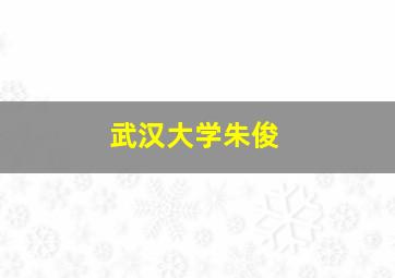 武汉大学朱俊