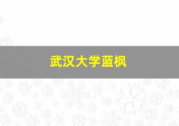 武汉大学蓝枫