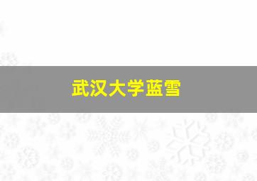 武汉大学蓝雪