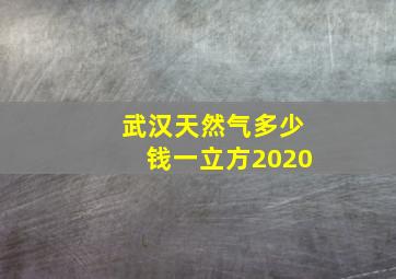 武汉天然气多少钱一立方2020