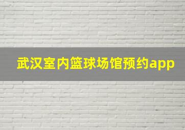 武汉室内篮球场馆预约app