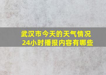 武汉市今天的天气情况24小时播报内容有哪些