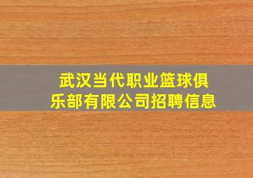 武汉当代职业篮球俱乐部有限公司招聘信息