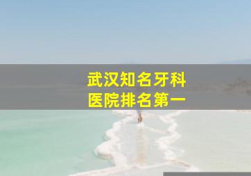 武汉知名牙科医院排名第一