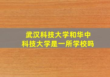 武汉科技大学和华中科技大学是一所学校吗