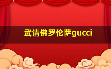 武清佛罗伦萨gucci