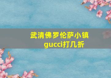 武清佛罗伦萨小镇gucci打几折