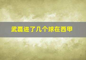 武磊进了几个球在西甲